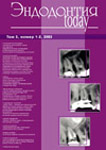 Эндодонтия today №1-2 2003